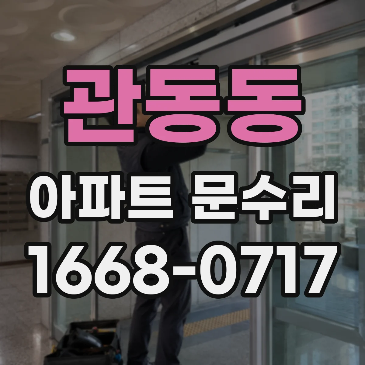 관동동 아파트 문수리