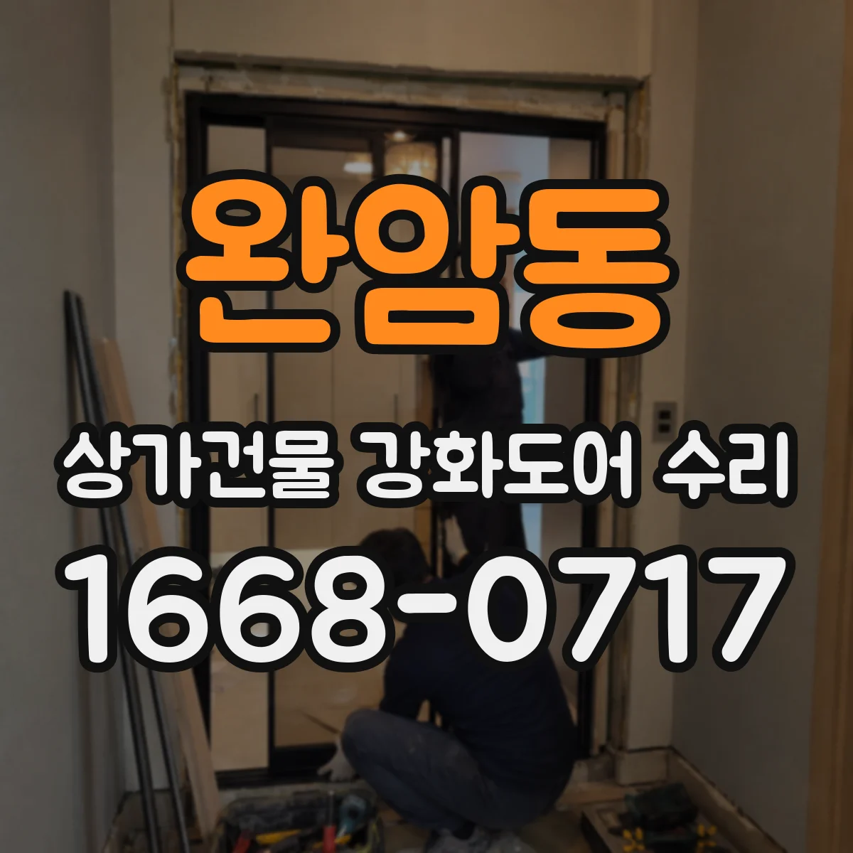 완암동 상가건물 강화도어 수리