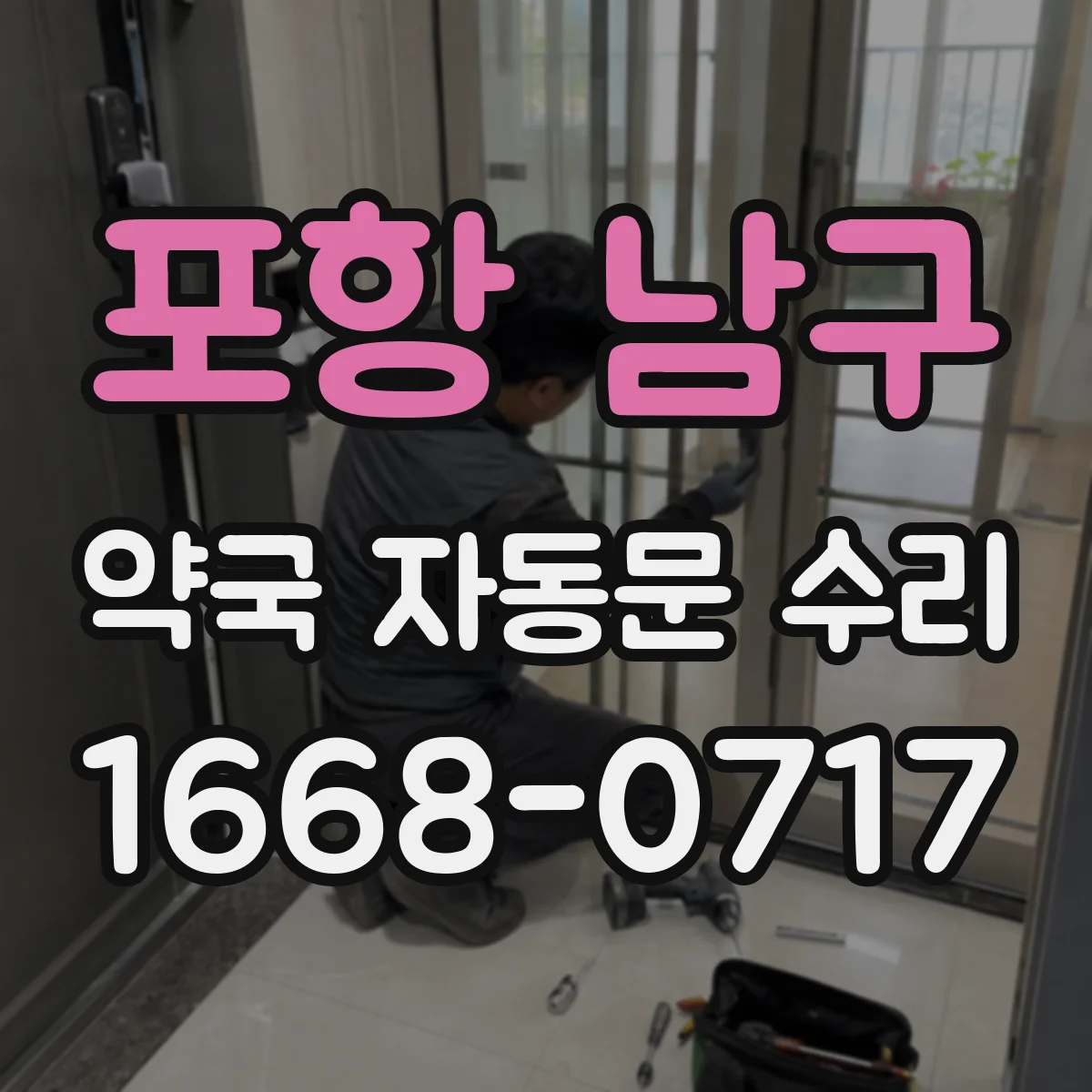 포항 남구 약국 자동문 수리