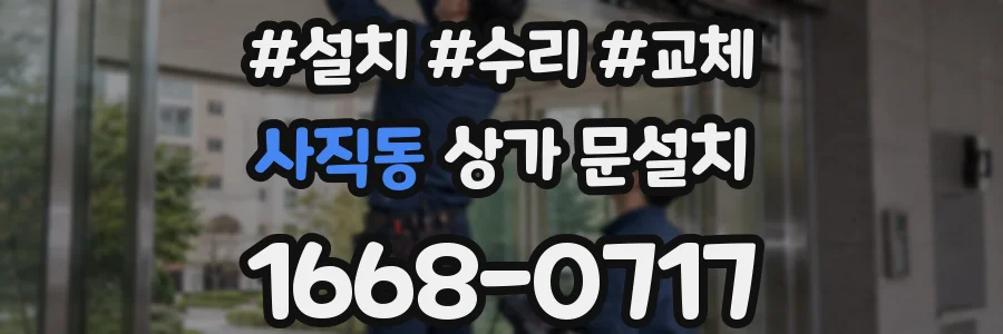 사직동 상가 문설치
