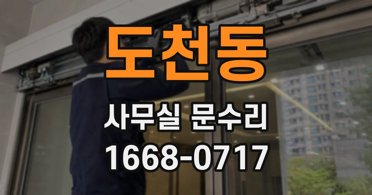 도천동 사무실 문수리