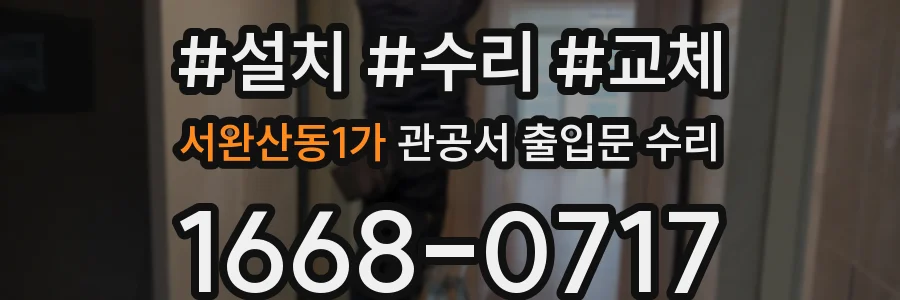 서완산동1가 관공서 출입문 수리