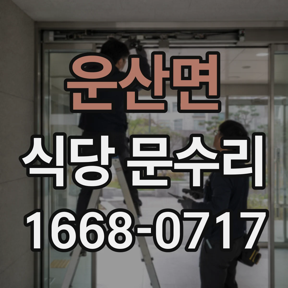 운산면 식당 문수리