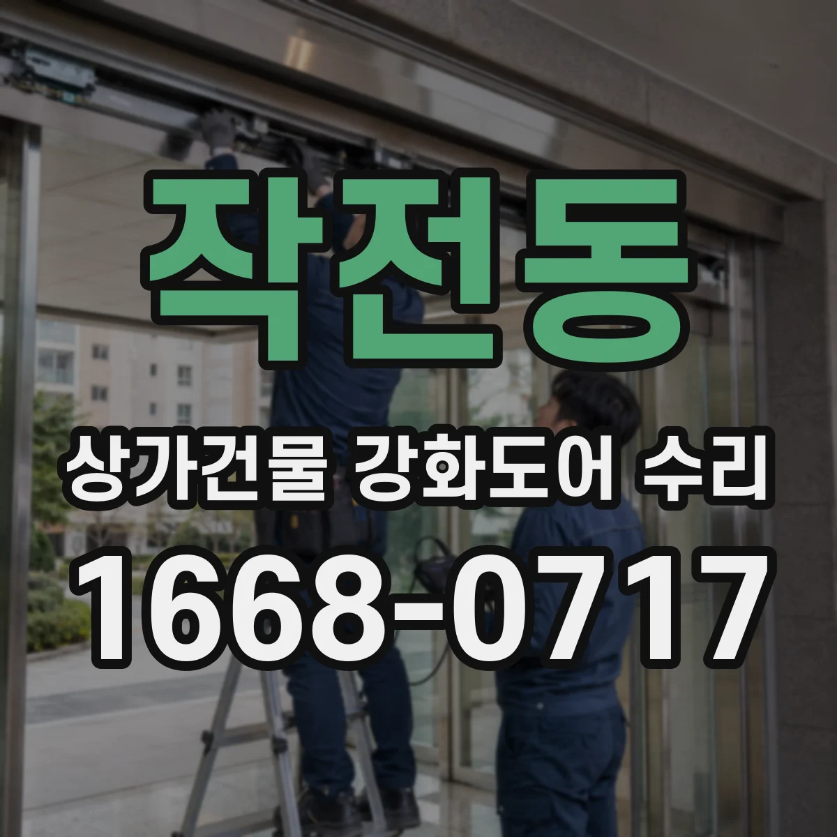 작전동 상가건물 강화도어 수리