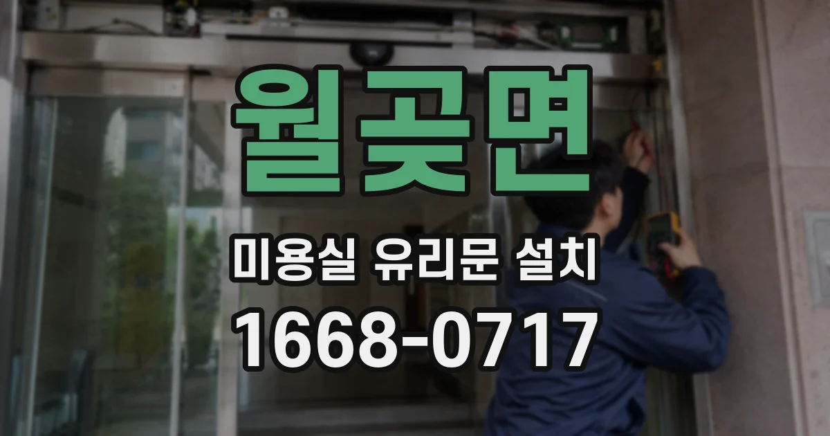 월곶면 미용실 유리문 설치