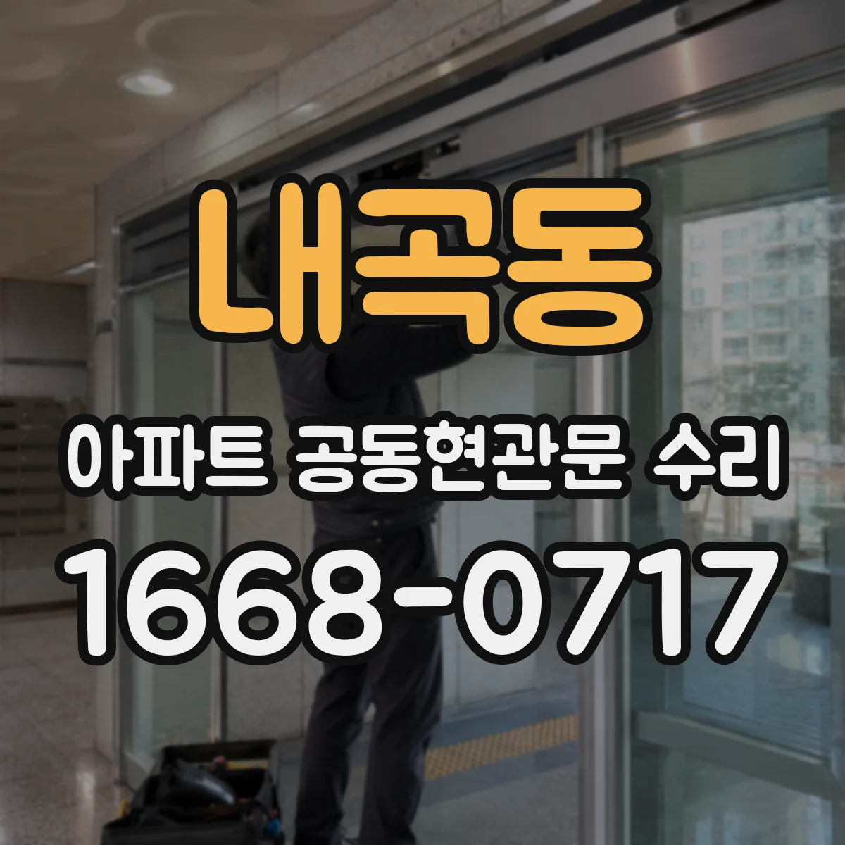 내곡동 아파트 공동현관문 수리