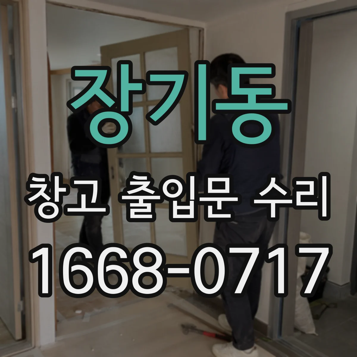 장기동 창고 출입문 수리