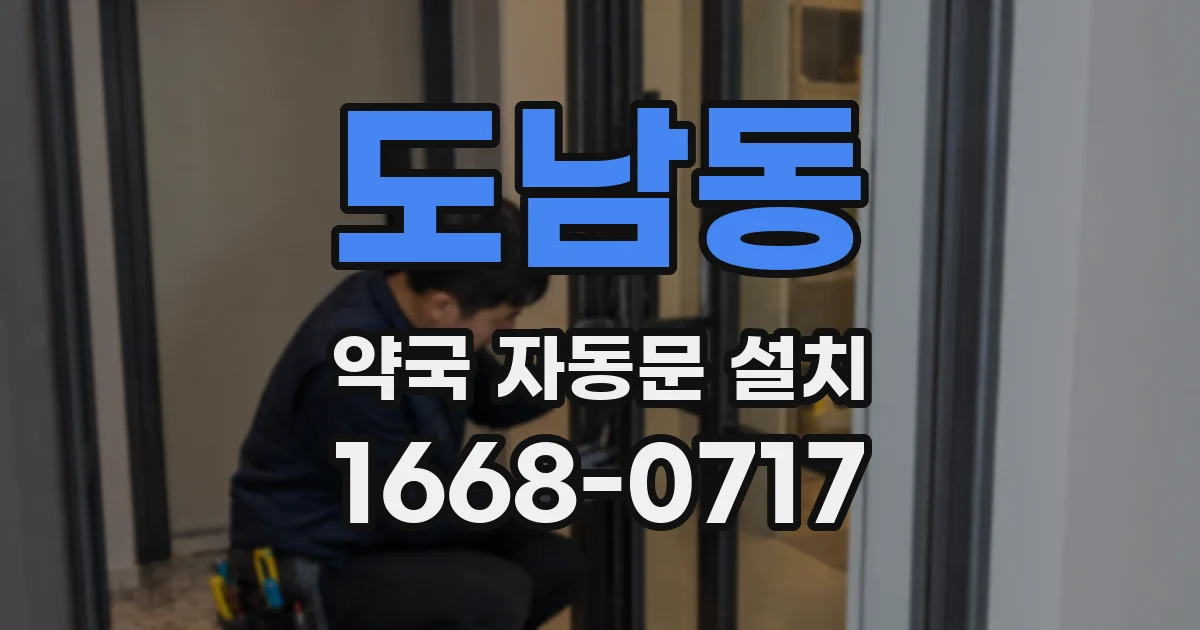 도남동 약국 자동문 설치