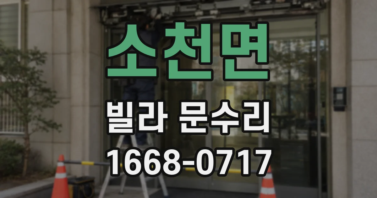 소천면 빌라 문수리