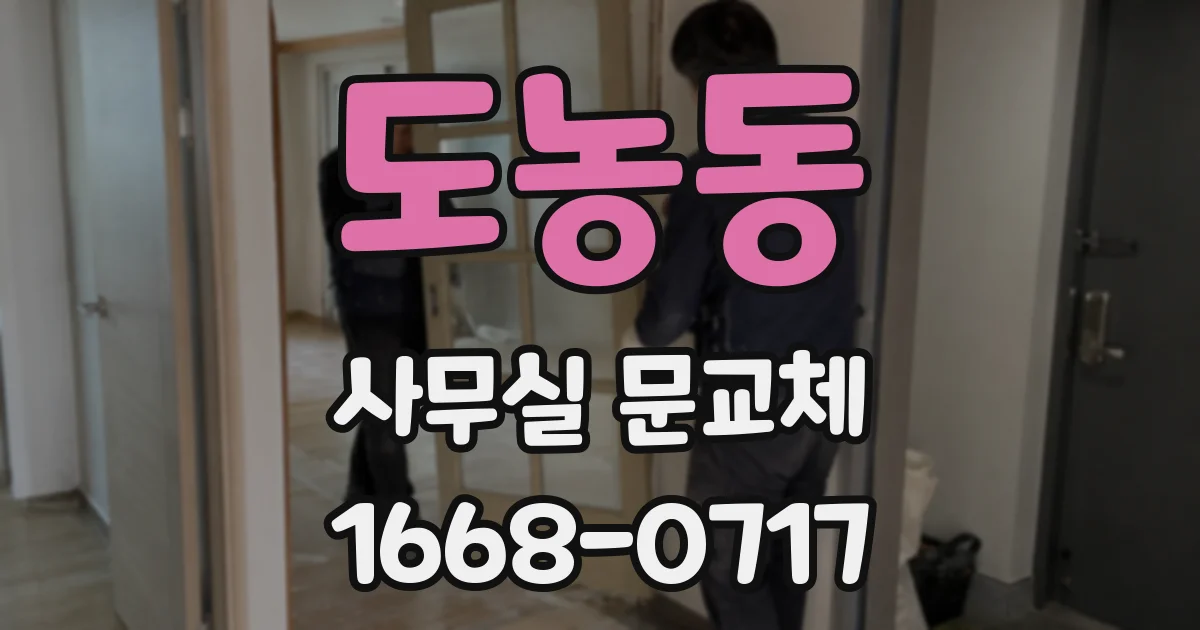 도농동 사무실 문교체