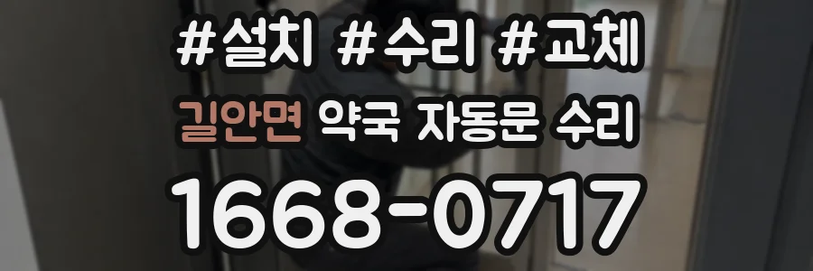 길안면 약국 자동문 수리