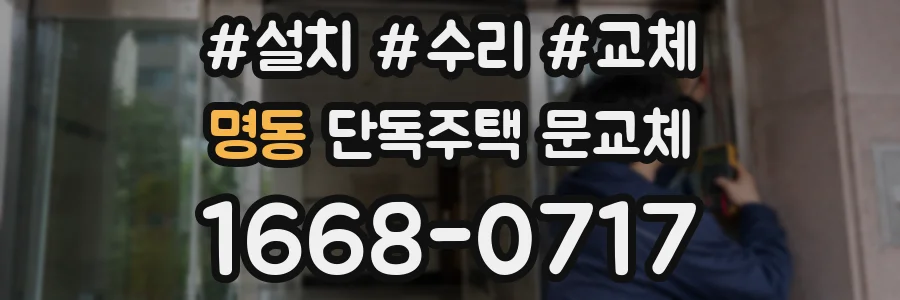 명동 단독주택 문교체