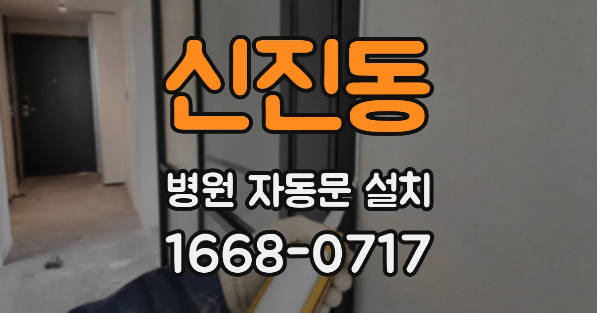 신진동 병원 자동문 설치