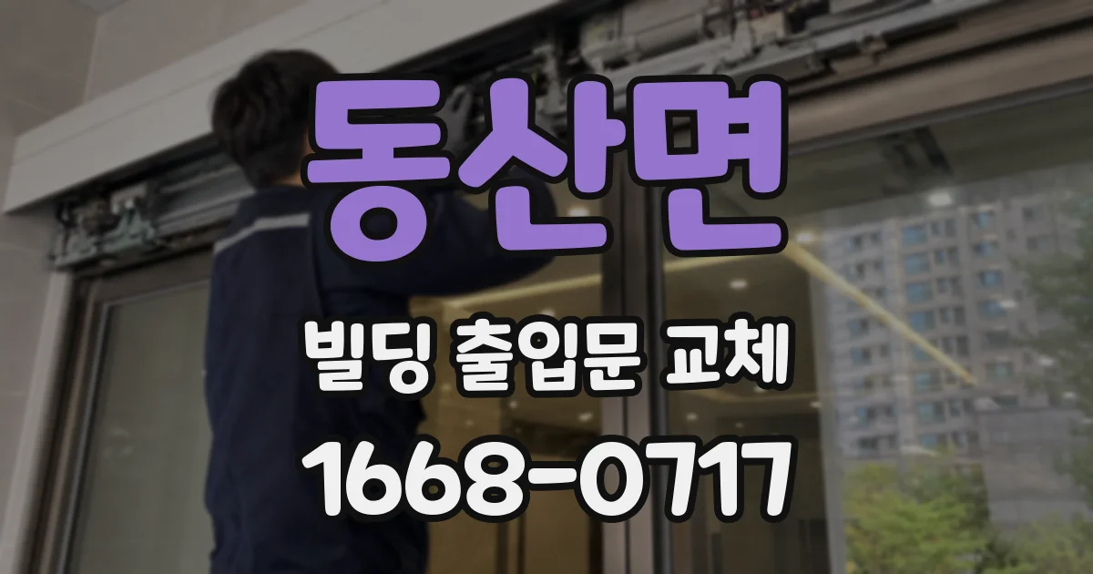 동산면 빌딩 출입문 교체