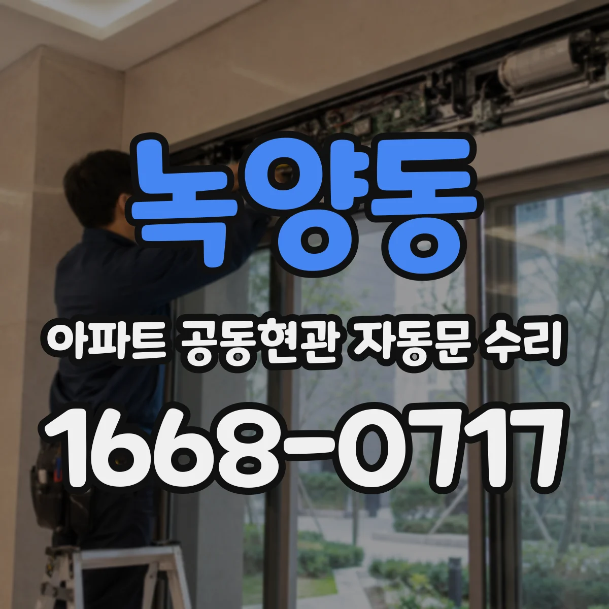 녹양동 아파트 공동현관 자동문 수리