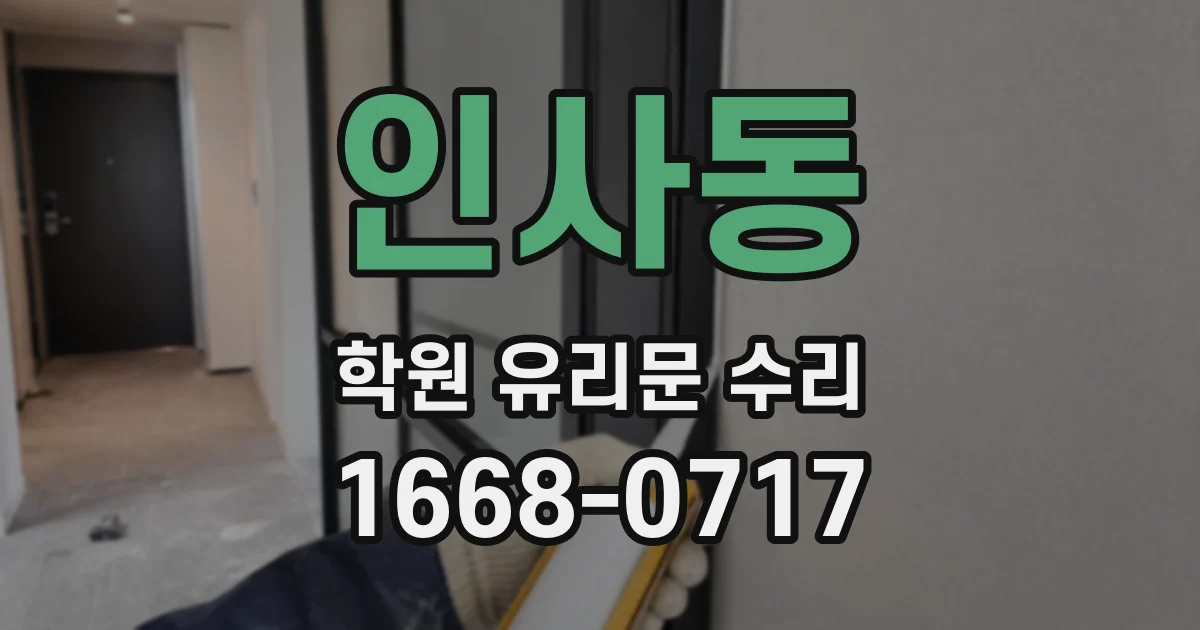 인사동 학원 유리문 수리