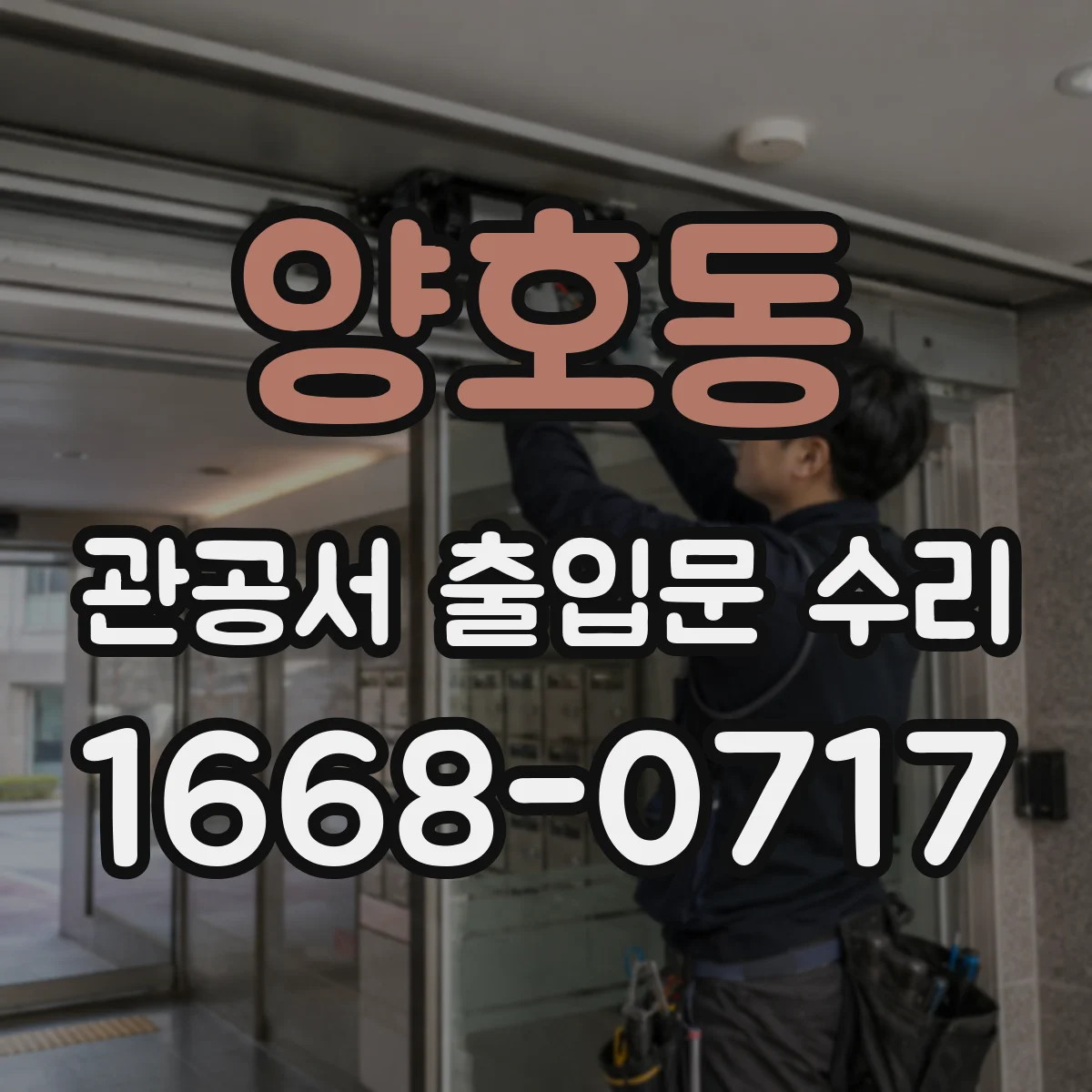 양호동 관공서 출입문 수리