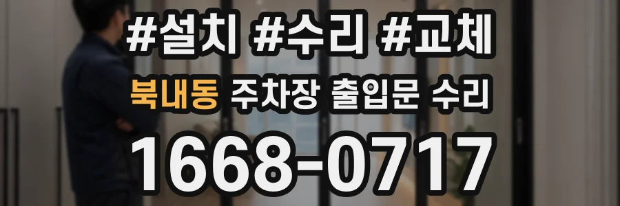 북내동 주차장 출입문 수리