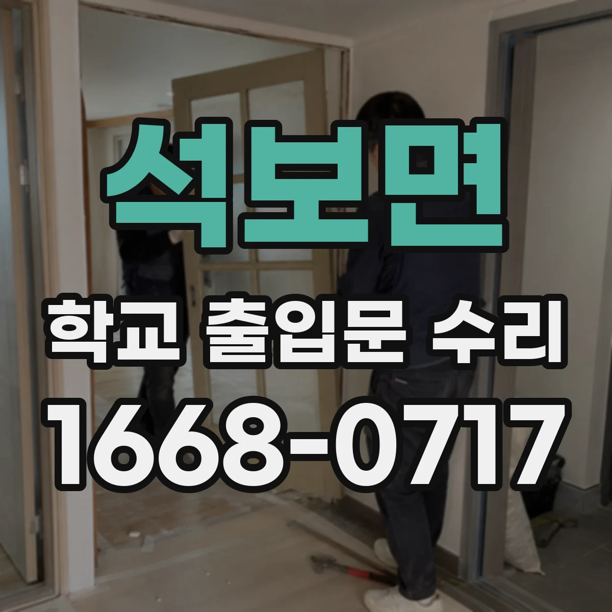 석보면 학교 출입문 수리