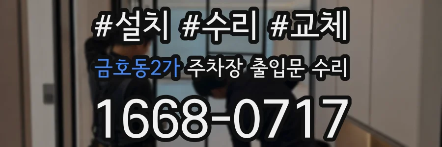금호동2가 주차장 출입문 수리