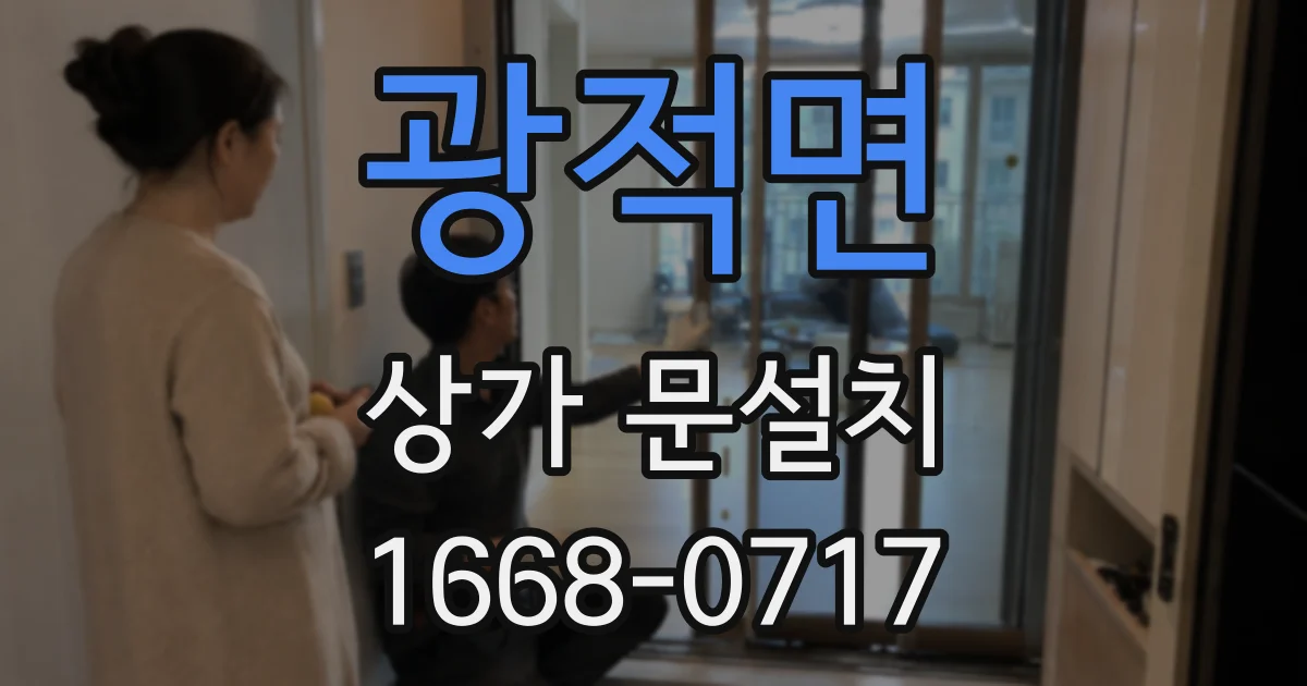 광적면 상가 문설치