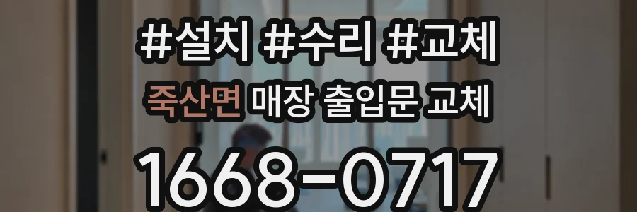 죽산면 매장 출입문 교체