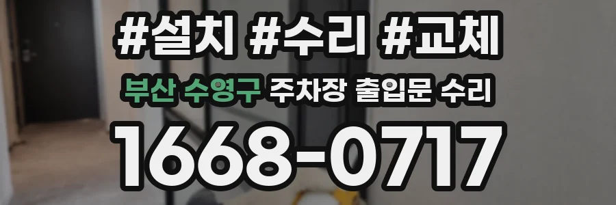 부산 수영구 주차장 출입문 수리