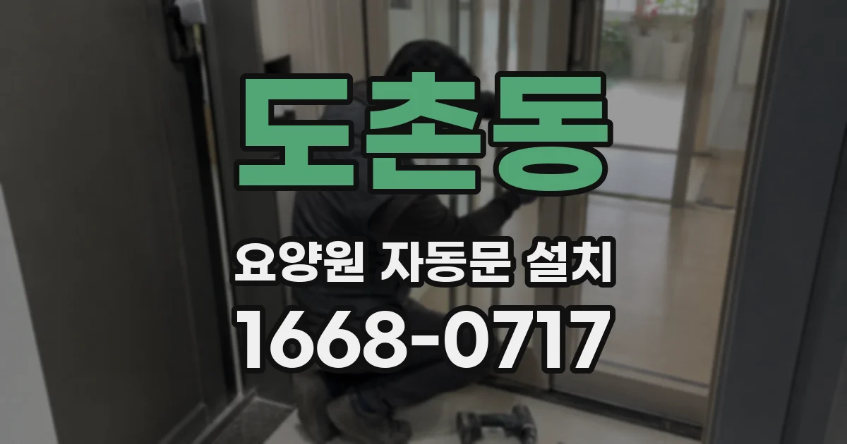 도촌동 요양원 자동문 설치
