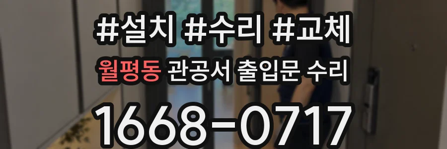 월평동 관공서 출입문 수리