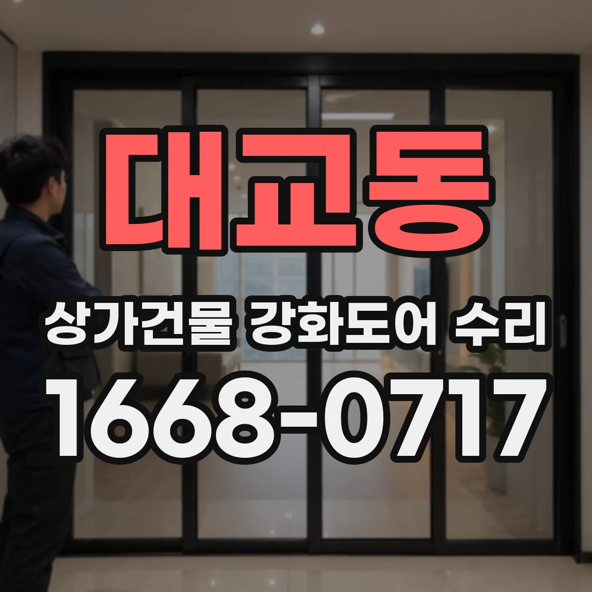 대교동 상가건물 강화도어 수리