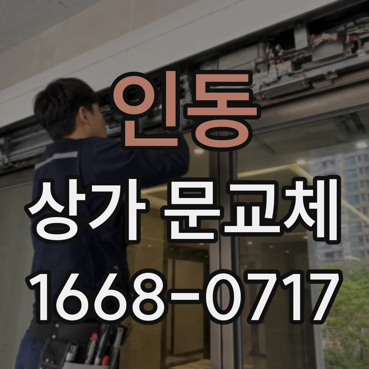 인동 상가 문교체