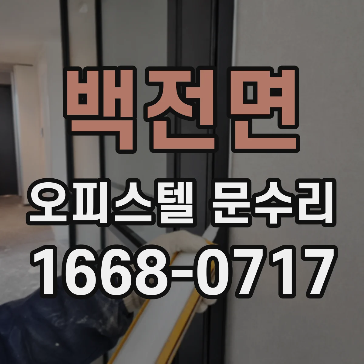 백전면 오피스텔 문수리