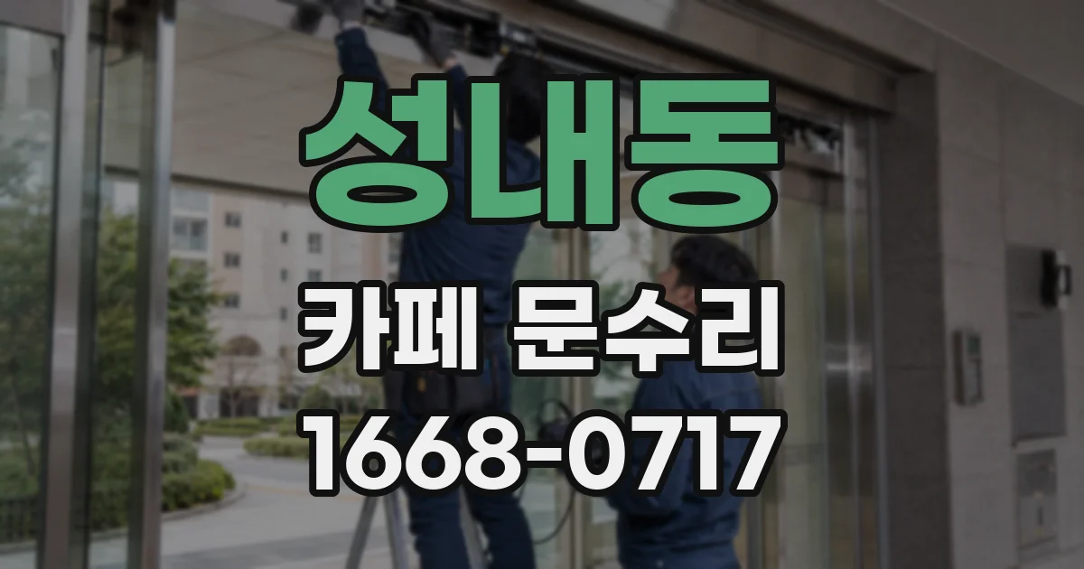 성내동 카페 문수리
