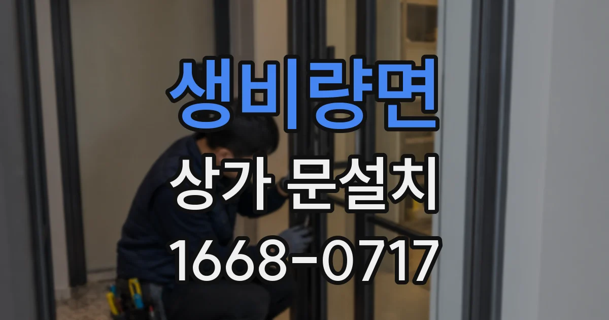 생비량면 상가 문설치