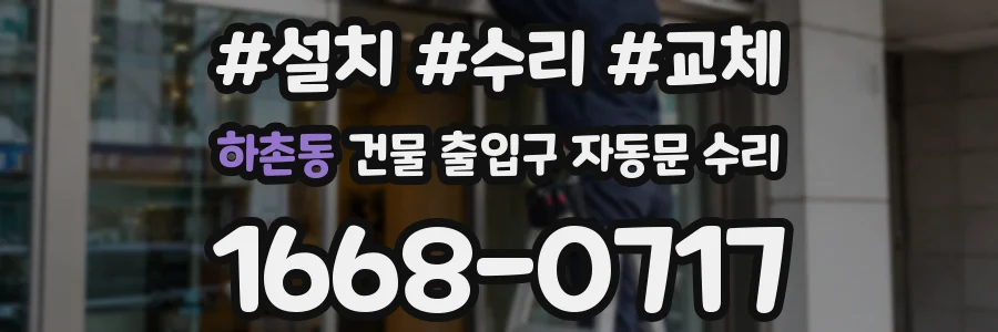 하촌동 건물 출입구 자동문 수리