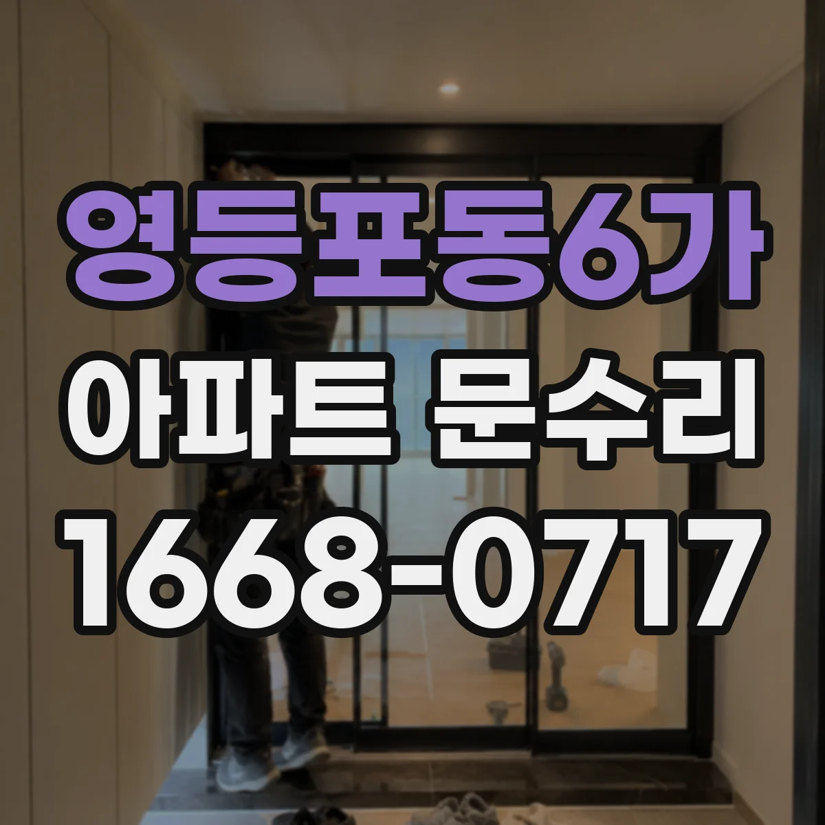 영등포동6가 아파트 문수리