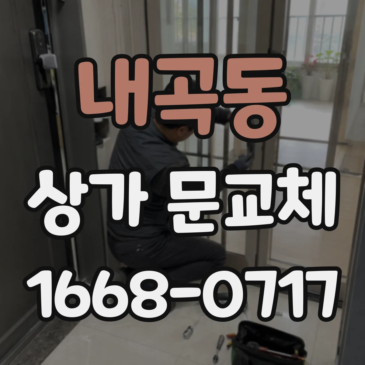 내곡동 상가 문교체