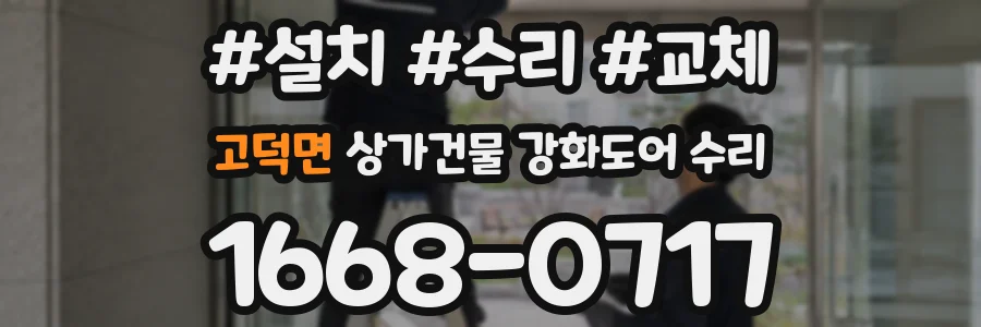 고덕면 상가건물 강화도어 수리