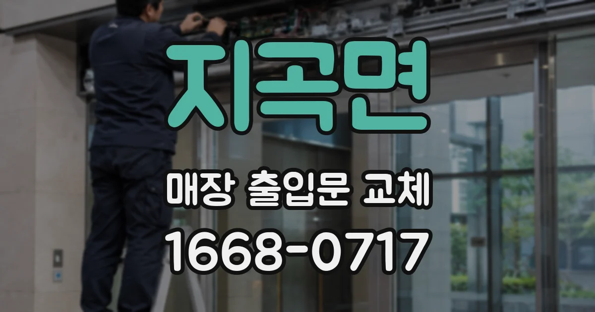 지곡면 매장 출입문 교체