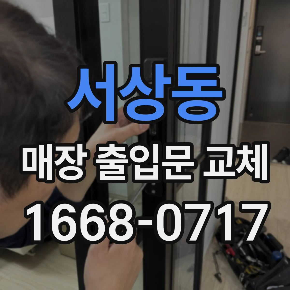 서상동 매장 출입문 교체