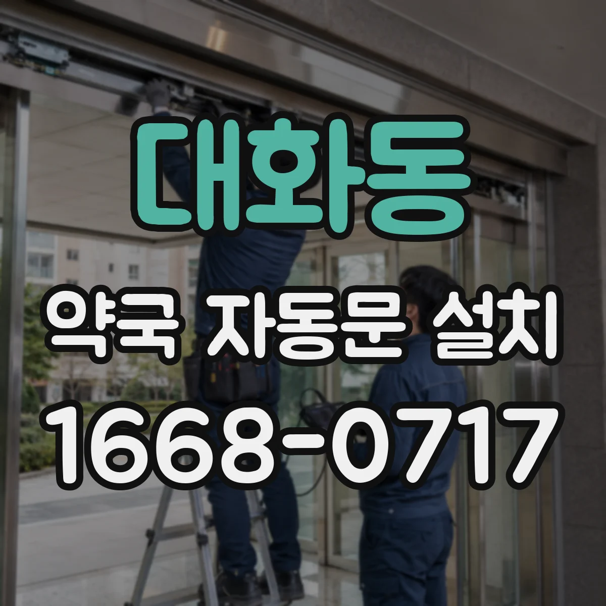 대화동 약국 자동문 설치