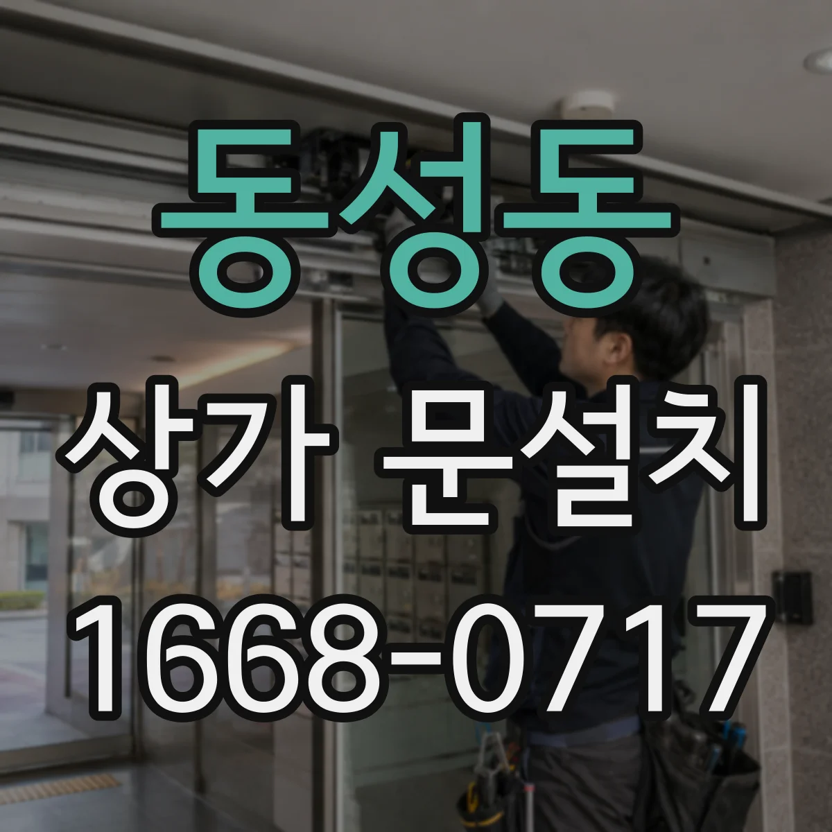 동성동 상가 문설치