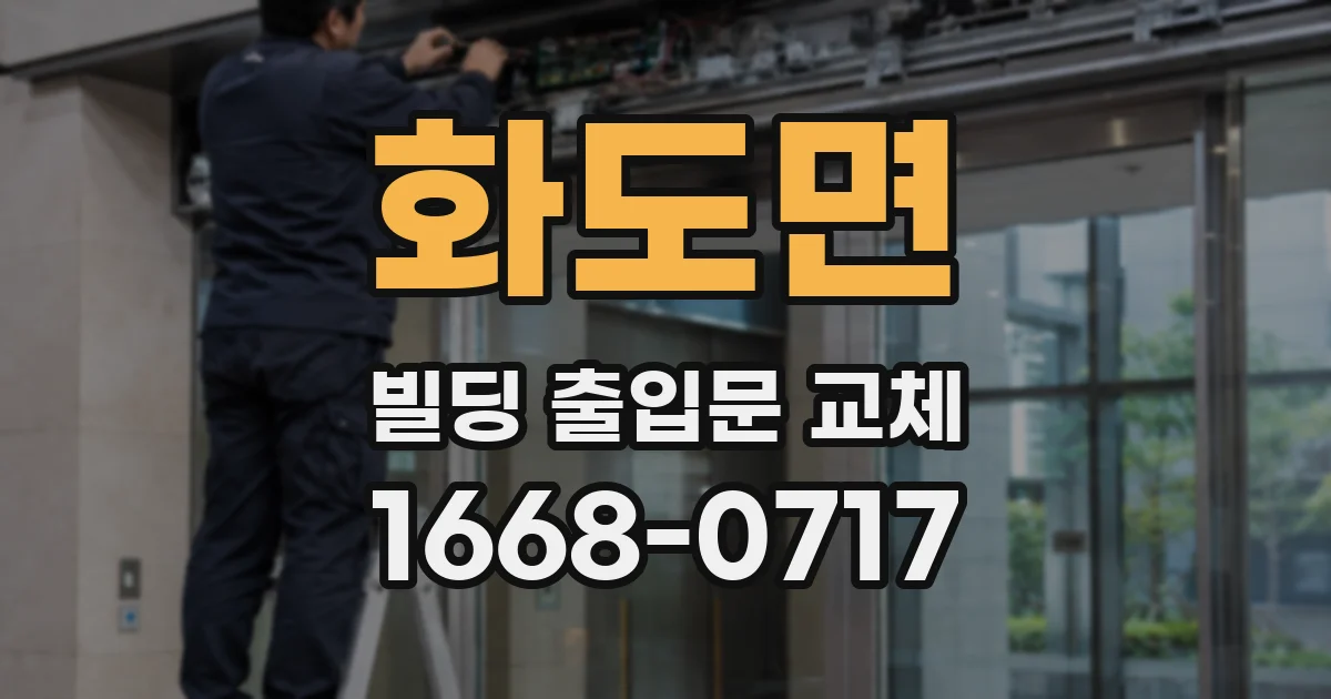 화도면 빌딩 출입문 교체