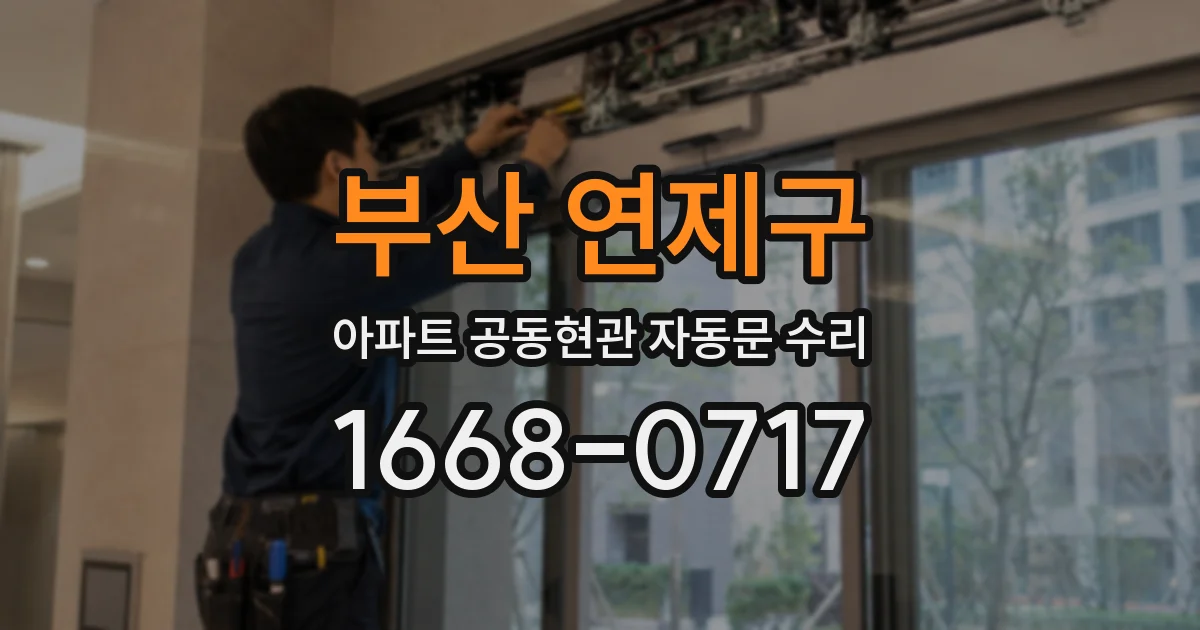 부산 연제구 아파트 공동현관 자동문 수리