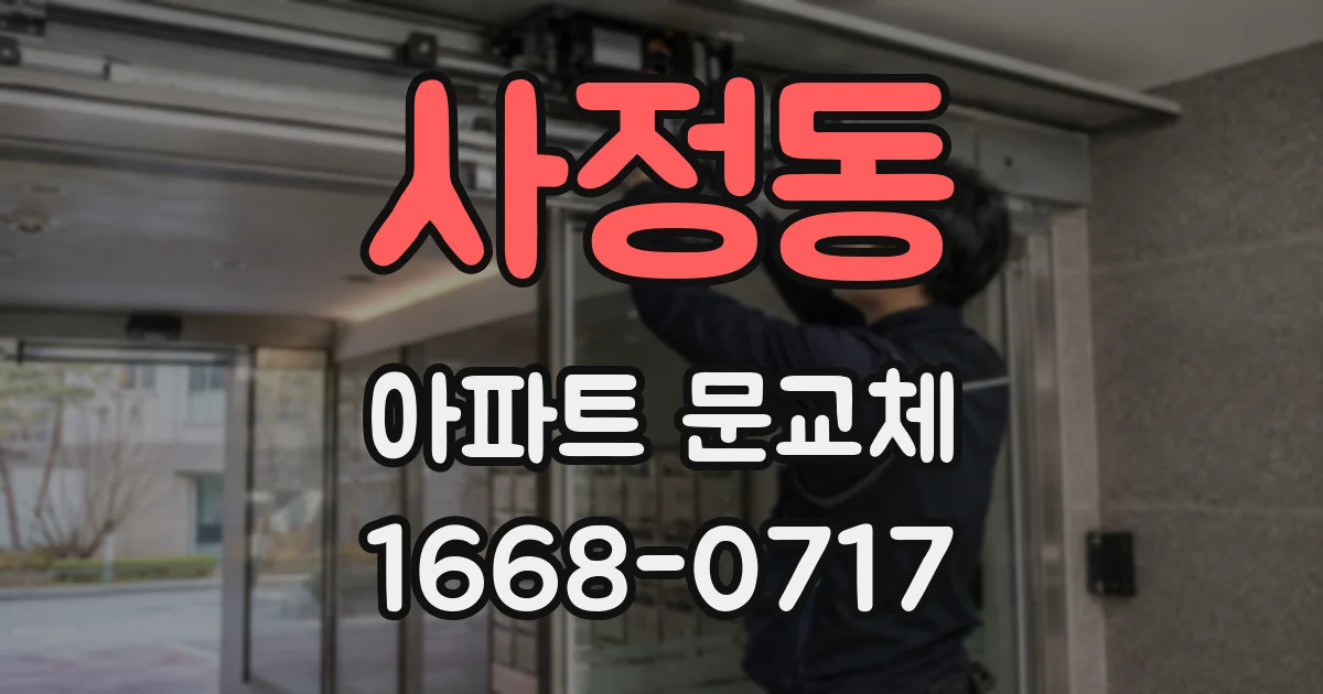 사정동 아파트 문교체