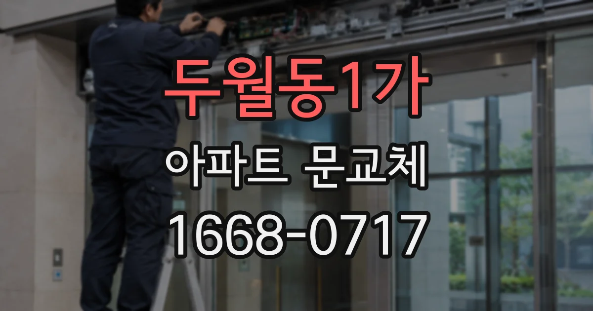 두월동1가 아파트 문교체