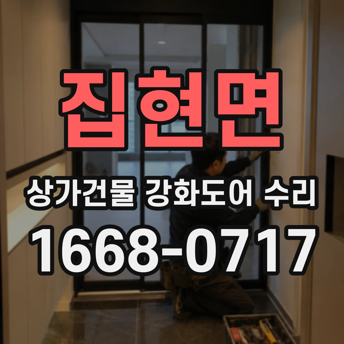 집현면 상가건물 강화도어 수리
