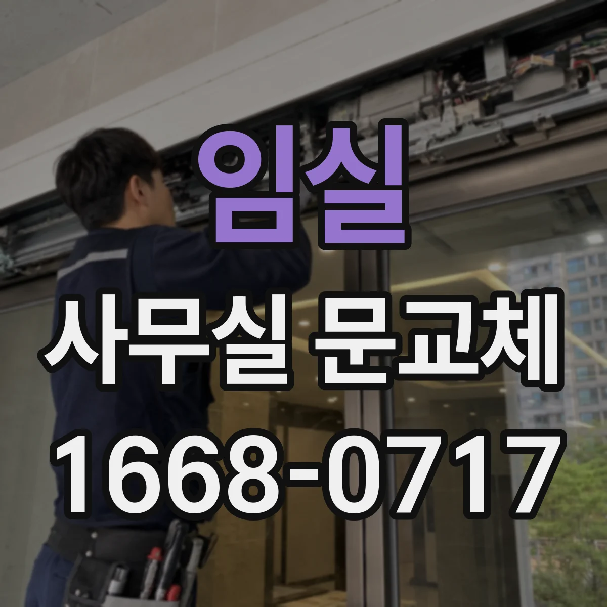 임실 사무실 문교체 도어락 보안등급별 적합한 사무공간 고르기
