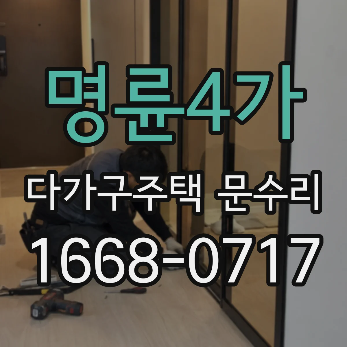 명륜4가 다가구주택 문수리