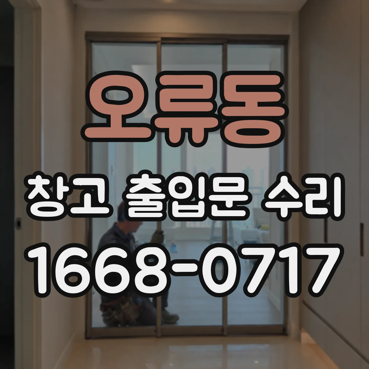오류동 창고 출입문 수리